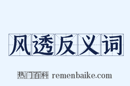 风透反义词是什么意思的图片
